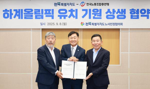 전북특별자치도-한국노총, 전주 하계올림픽 유치 상생협약 체결