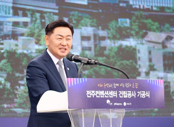 전주 컨벤션센터 건립공사 기공식