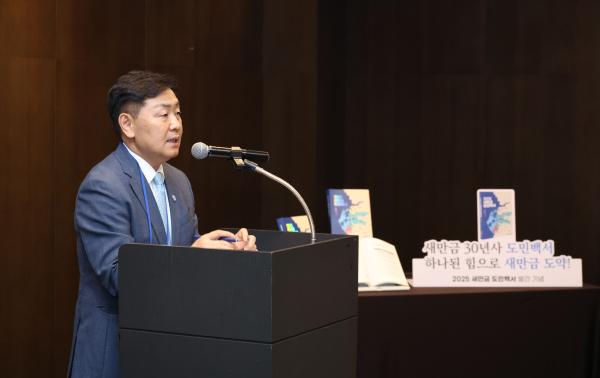 2025 새만금 유관기관 합동 워크숍