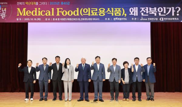 백년포럼 제40강 - 메디컬 푸드 왜 전북인가(정세영 전북대학교병원 석좌교수)