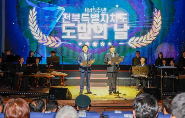제45주년 전북특별자치도 도민의 날 기념행사
