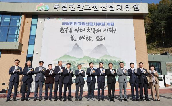 국립진안고원산림치유원 개원식