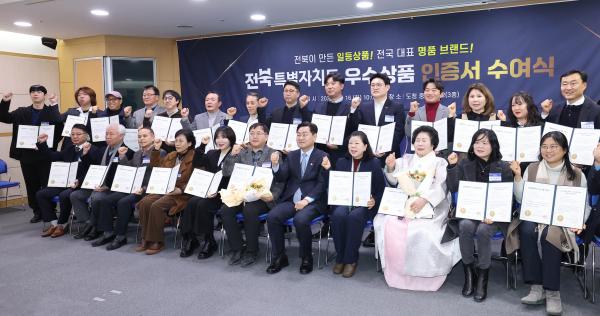 2026년 전북특별자치도우수상품 인증서 수여식
