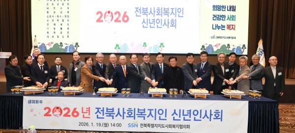 2026년 전북사회복지인 신년 인사회