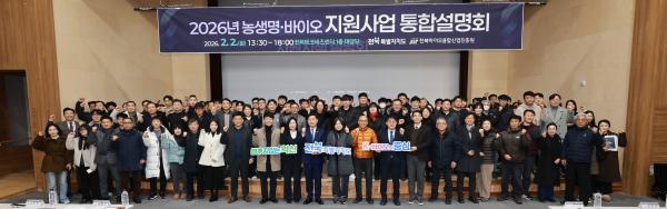 2026년 농생명·바이오 지원사업 통합설명회