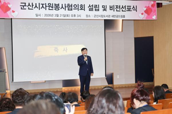 군산시자원봉사협의회 설립 및 비전 선포식