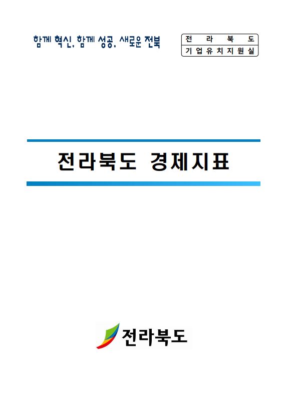 전라북도 고용동향(22.11월) 1번째 이미지