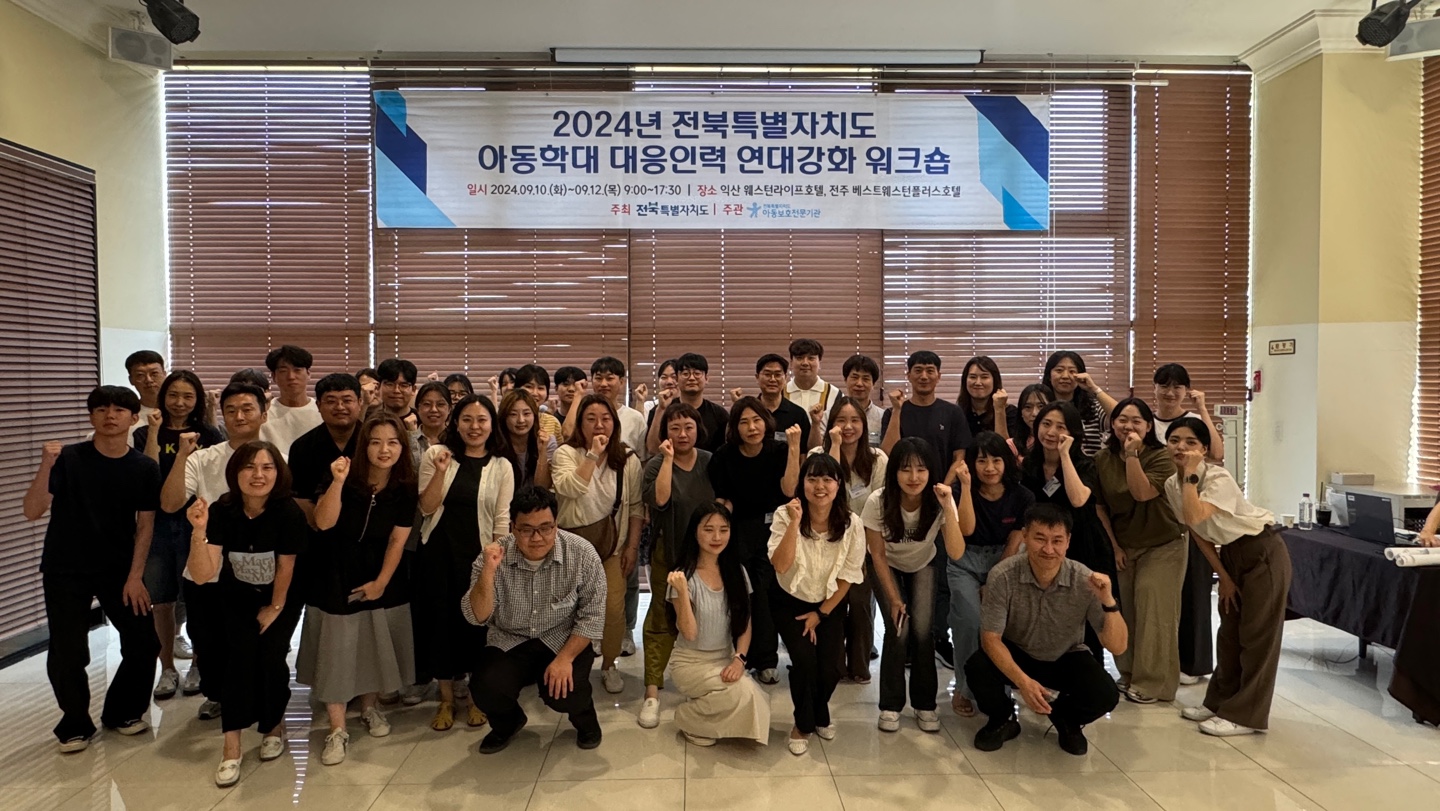 전북자치도, 민관 아동학대 대응인력 연대강화 워크숍 개최 이미지(1)