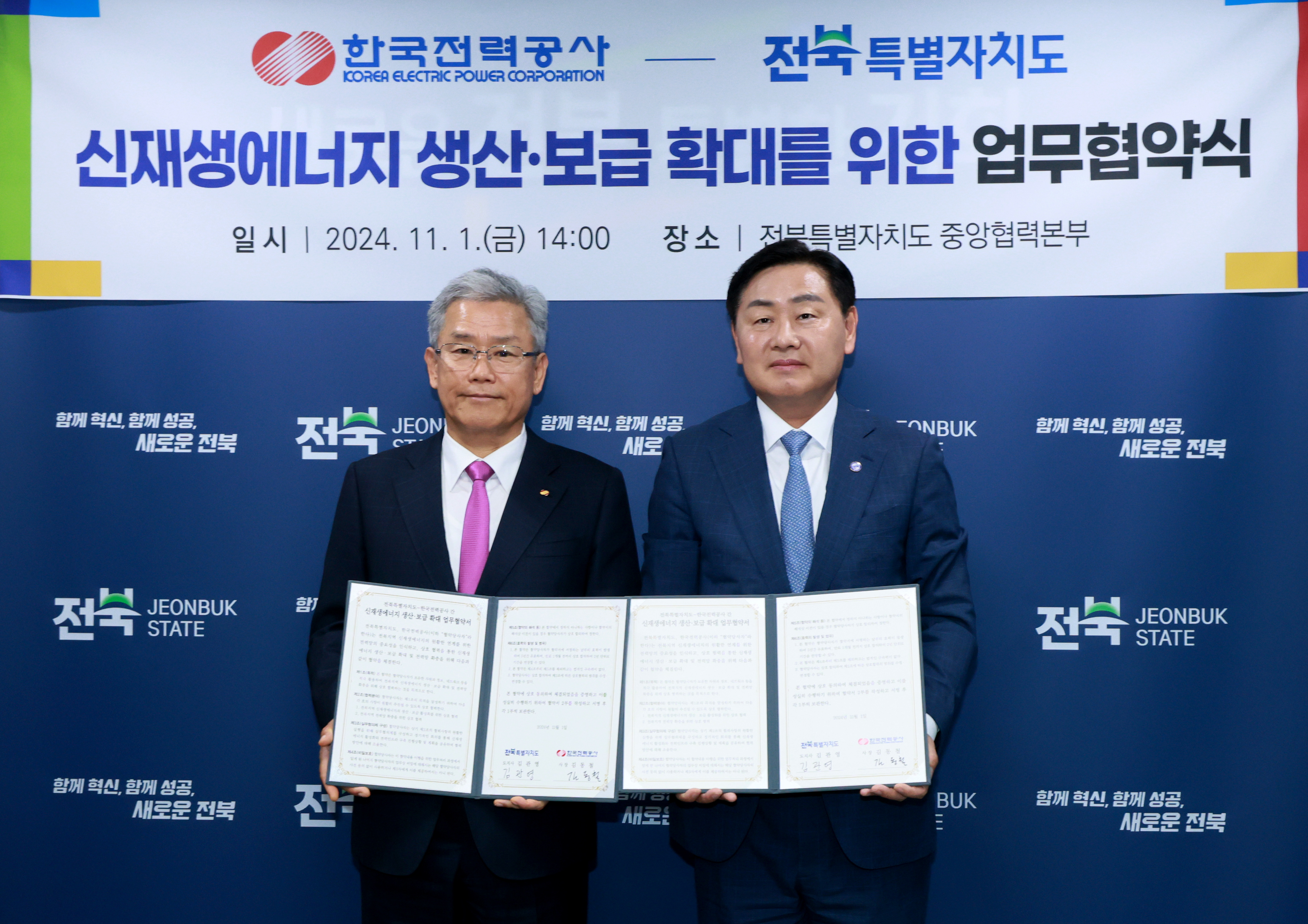 전북특별자치도, 신재생에너지 확충을 위해 한국전력과 맞손 이미지(1)