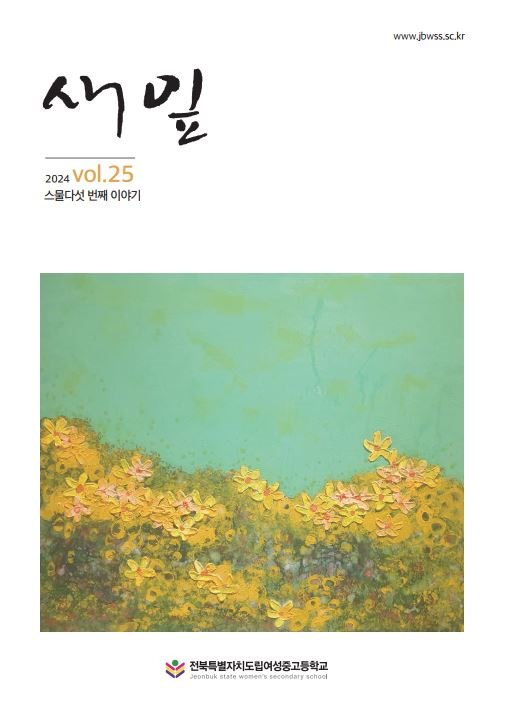 전북도립여성중고, 교지 새잎 제25호 발간 이미지(1)
