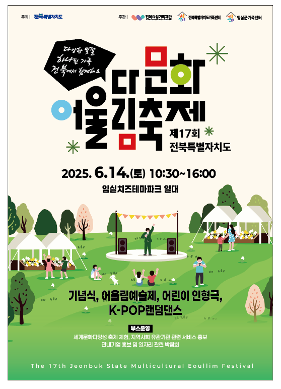 ‘다양한 빛깔, 하나된 가족, 전북에서 함께해요’ 제17회 다문화어울림 축제 성황리 개최 이미지(3)
