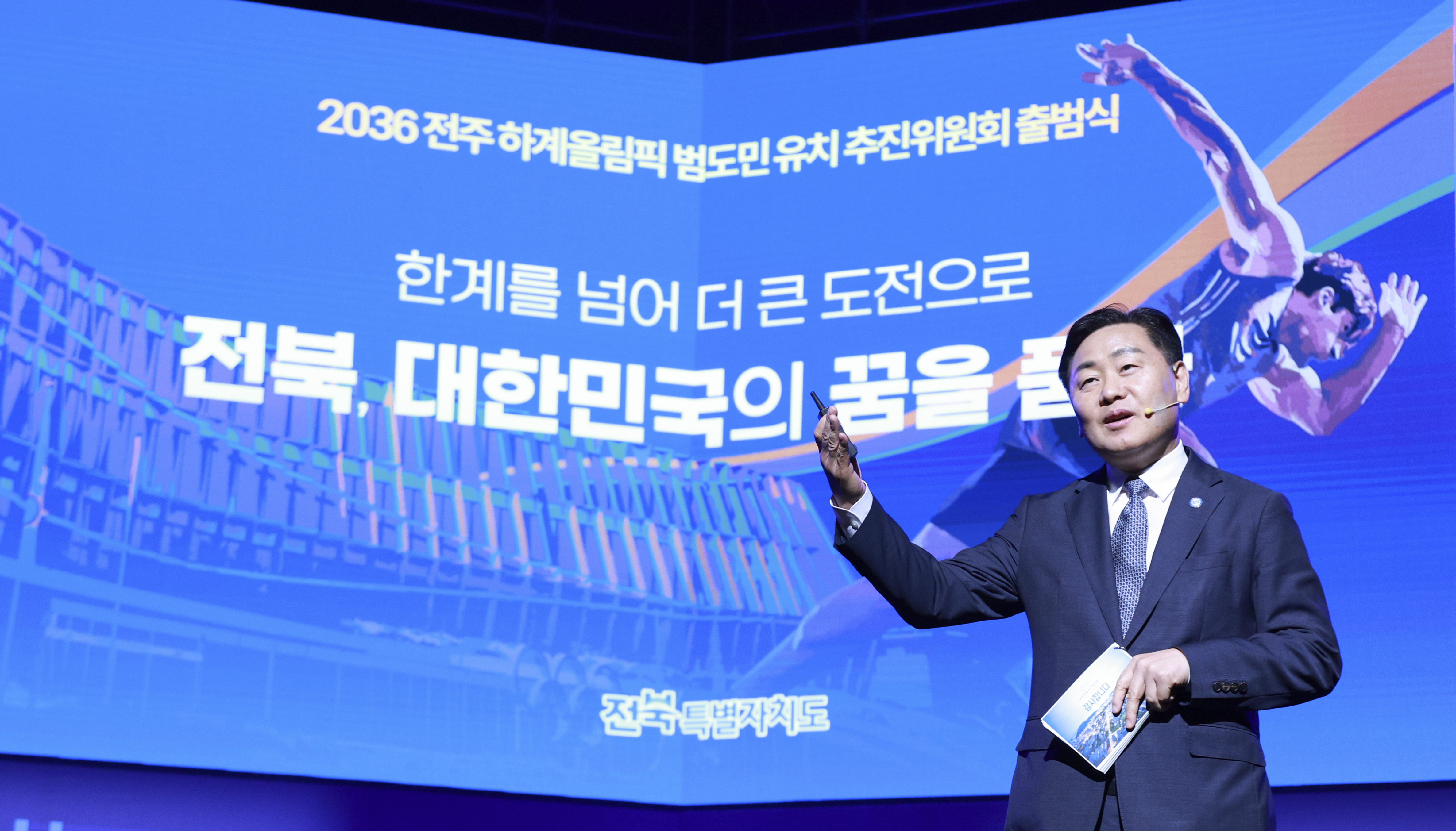‘전북자치도 전주, 세계를 향한 첫걸음’  전주 하계올림픽 범도민 유치 추진위원회 출범 이미지(2)