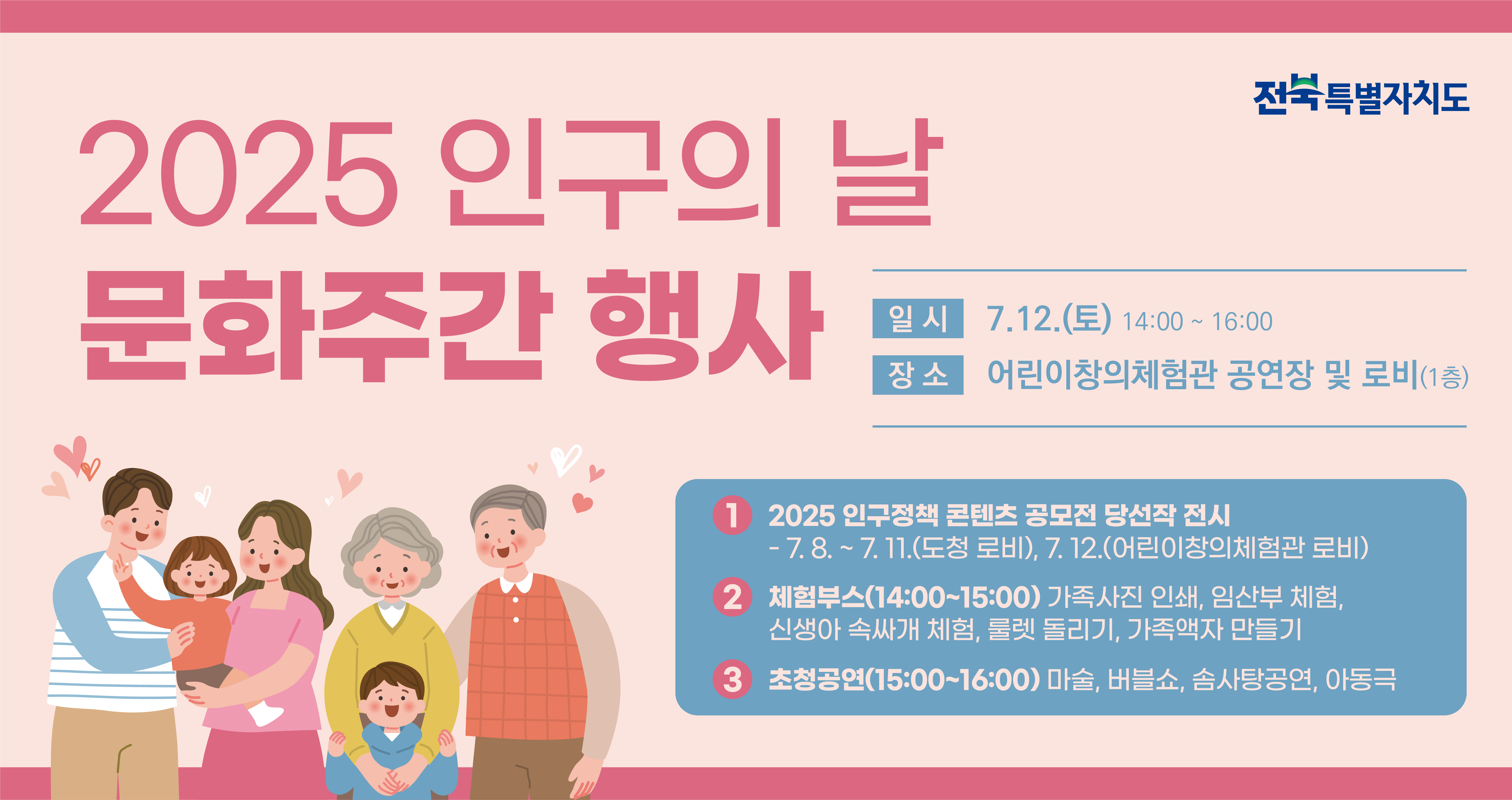인구변화, 우리가 함께 생각해요!  전북 인구의 날 문화주간 운영 이미지(1)