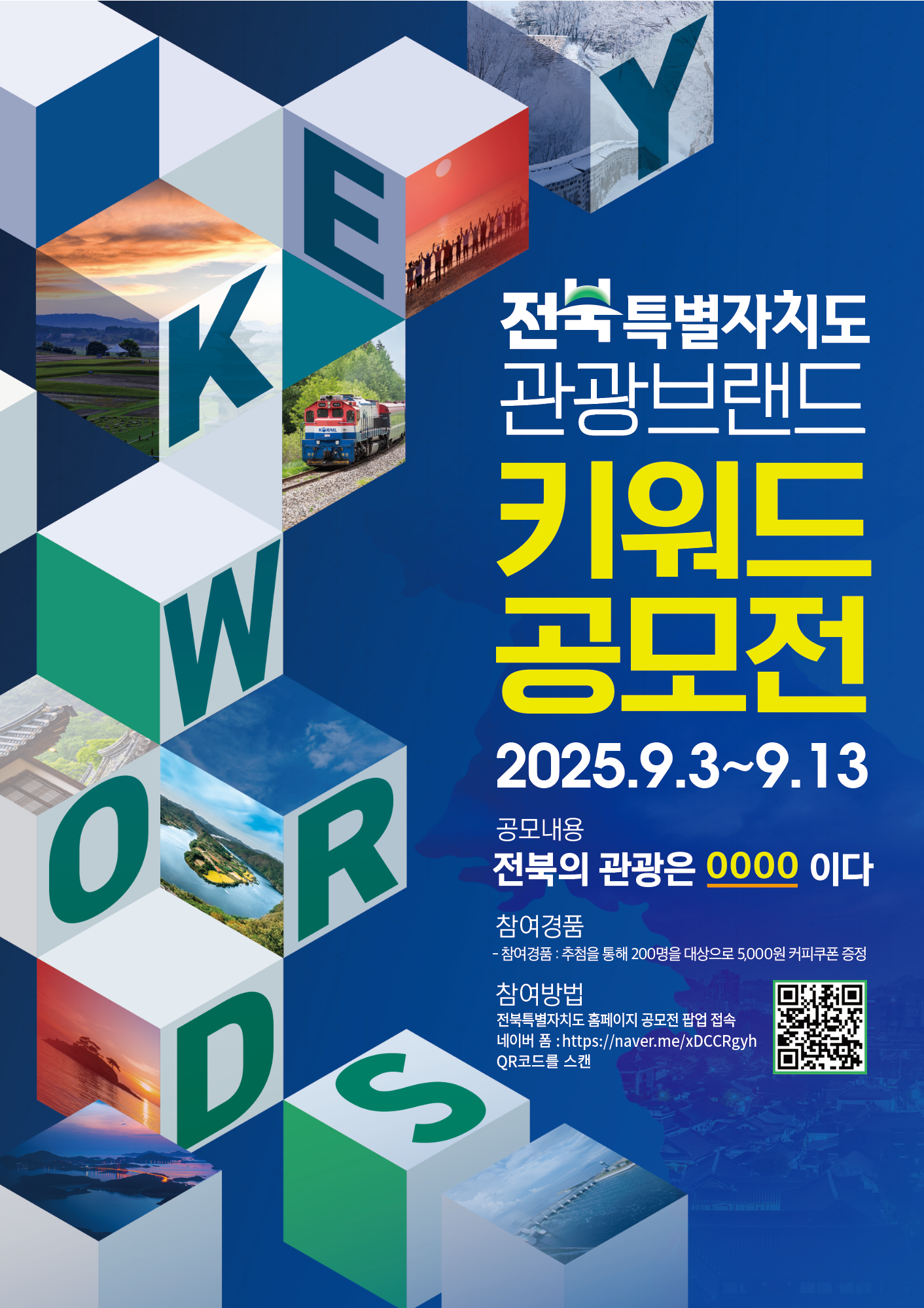 전북특별자치도, 관광브랜드 키워드 공모전 개최 이미지(1)