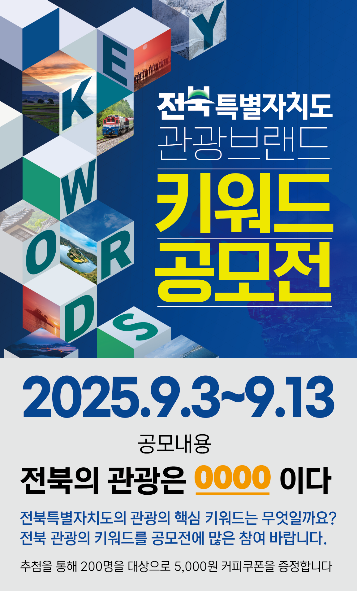 전북특별자치도, 관광브랜드 키워드 공모전 개최 이미지(2)