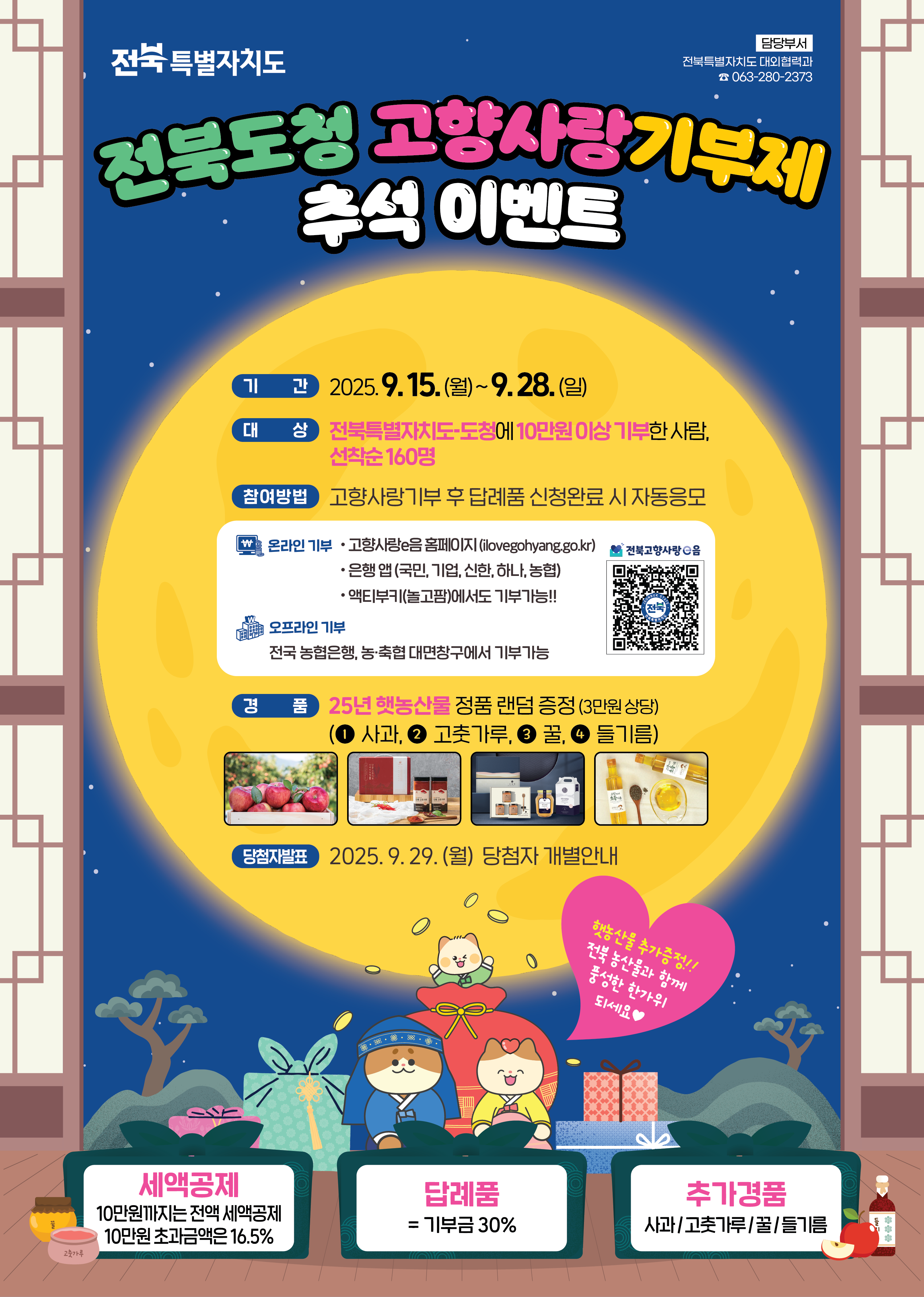 전북자치도, ‘고향사랑기부제 추석이벤트’진행 이미지(1)