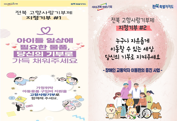 전북자치도, 고향사랑기부 첫 지정기부사업으로 ‘따뜻한 변화’시동 이미지(1)