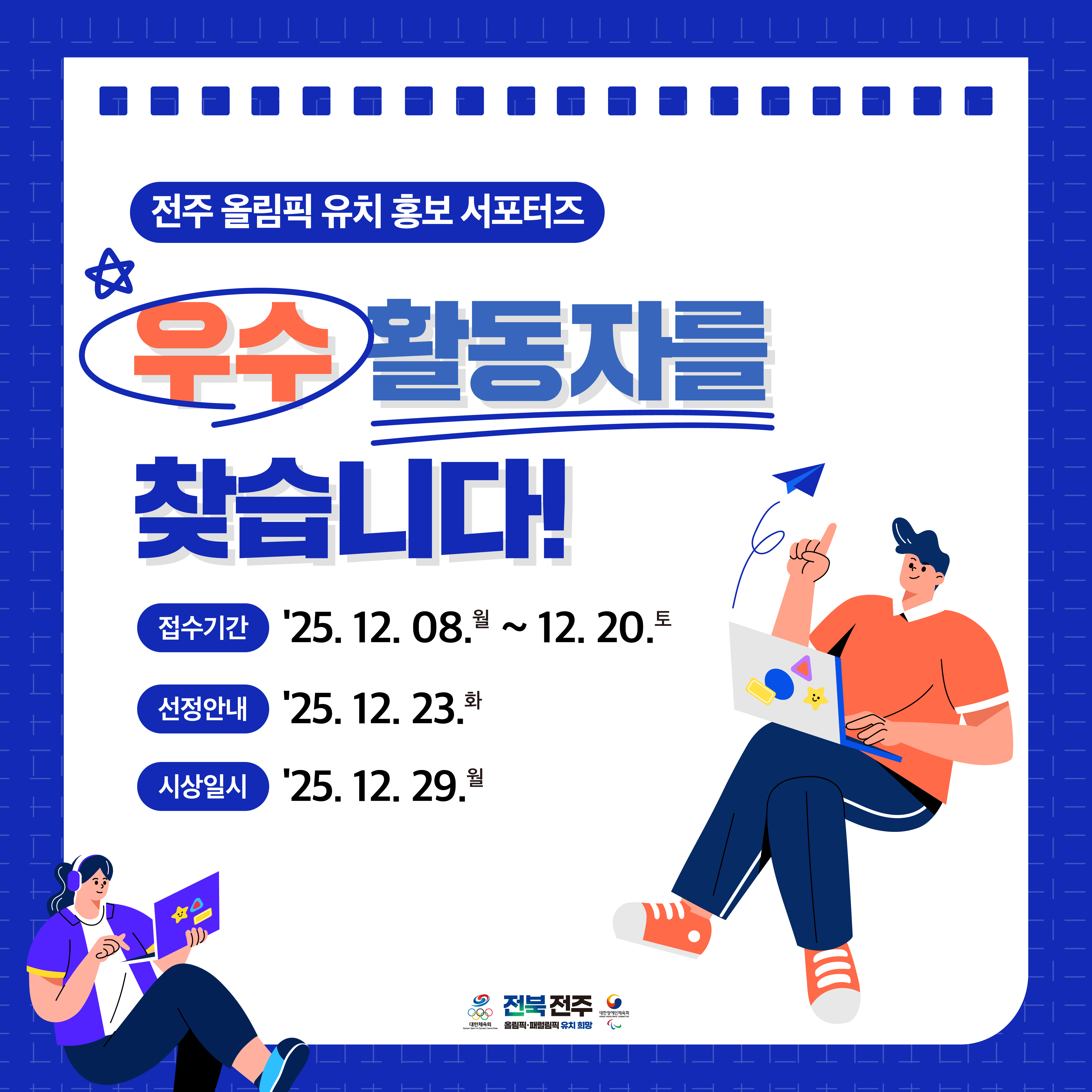 전주 올림픽 유치 열정 빛낸다… 전북도, 홍보 서포터즈 우수 활동자 선발·시상 이미지(1)