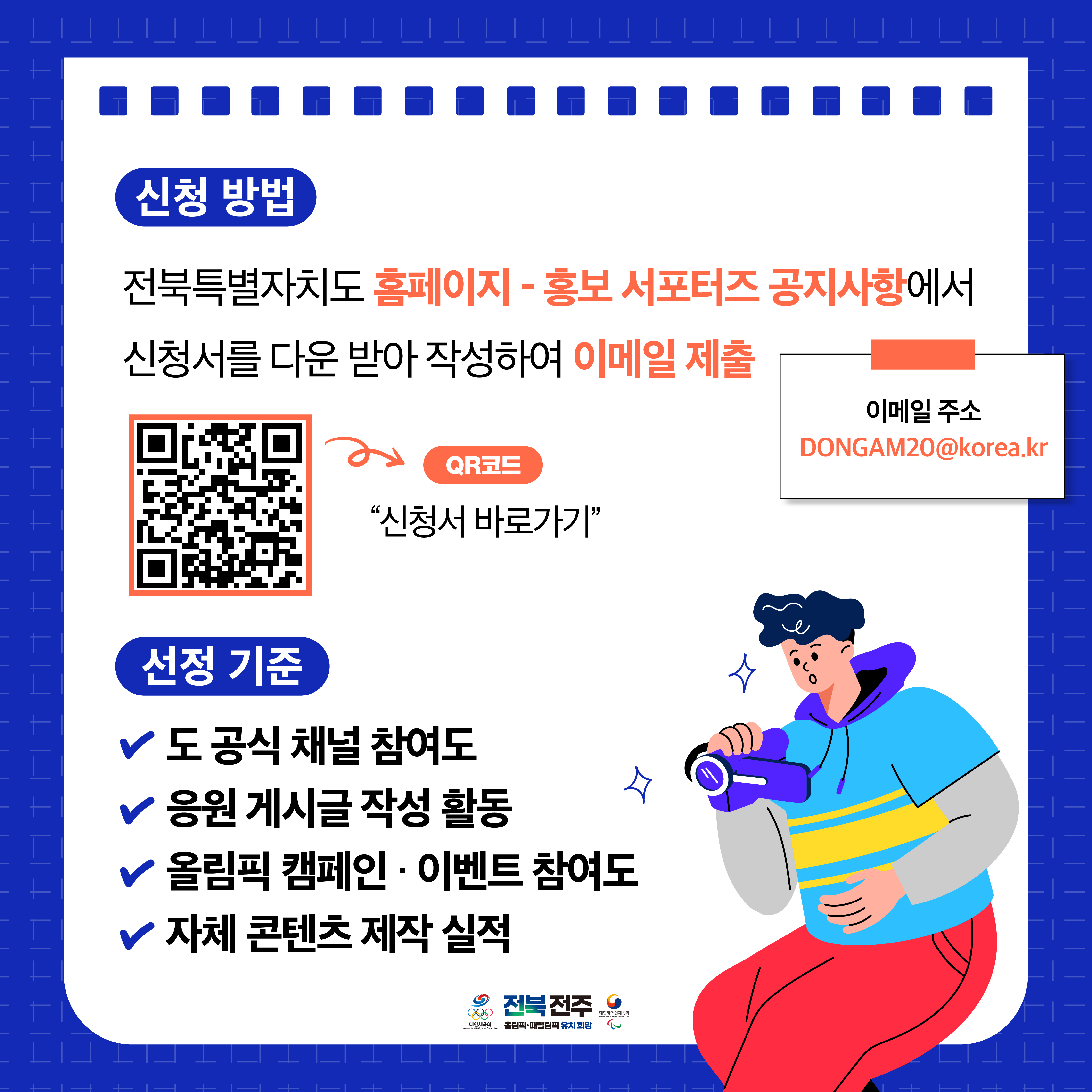 전주 올림픽 유치 열정 빛낸다… 전북도, 홍보 서포터즈 우수 활동자 선발·시상 이미지(2)