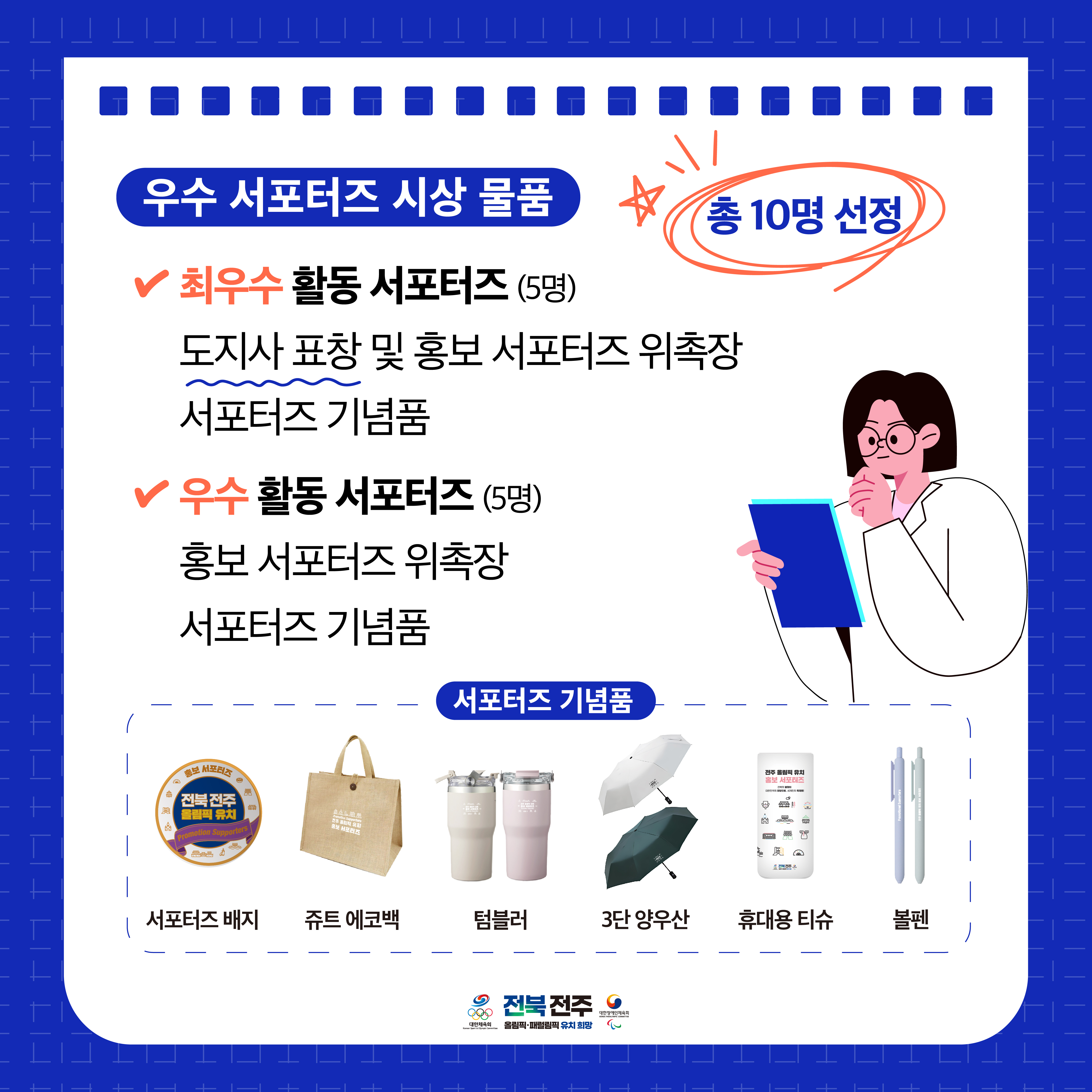 전주 올림픽 유치 열정 빛낸다… 전북도, 홍보 서포터즈 우수 활동자 선발·시상 이미지(3)