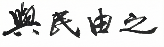 2026년도 전북도정 사자성어“여민유지”선정 이미지(1)