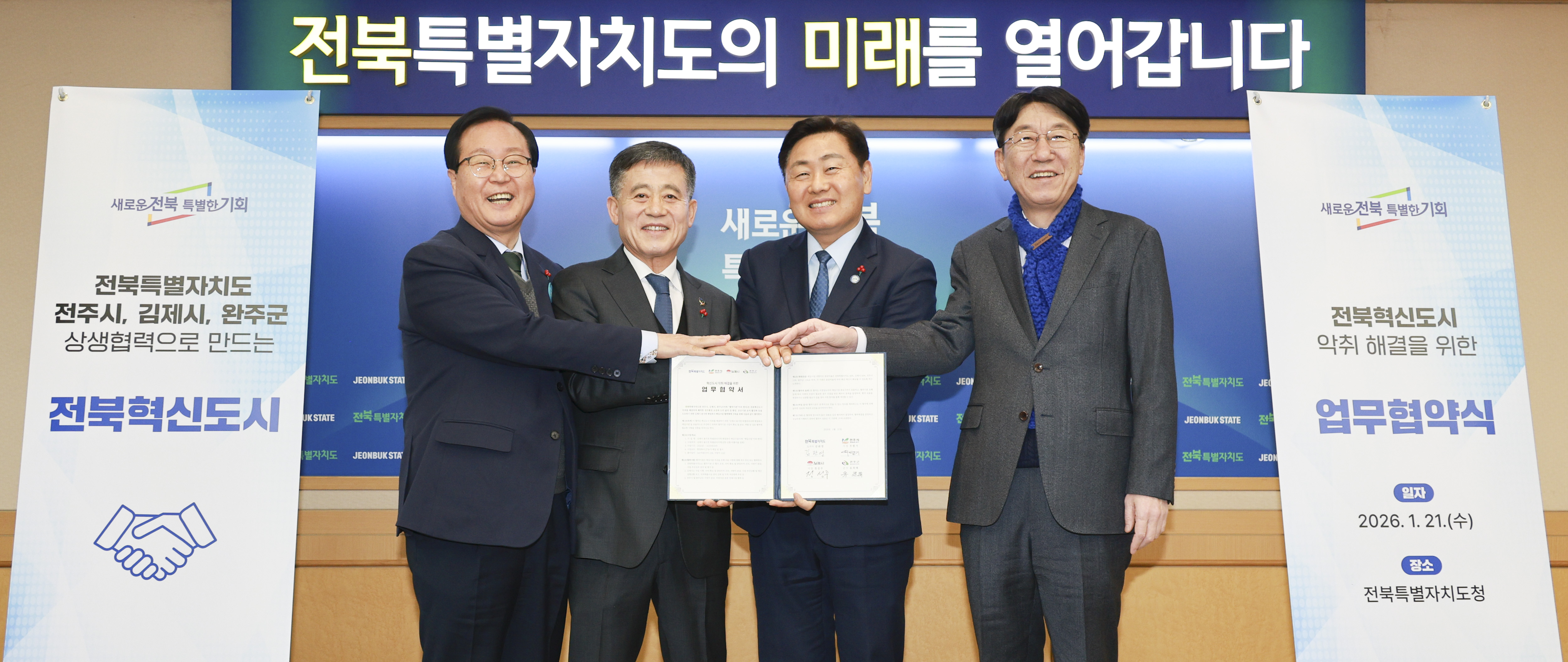 “행정구역 넘은 상생협력” 전북 혁신도시 악취 해결 4개 단체장 ‘한뜻’ 이미지(1)