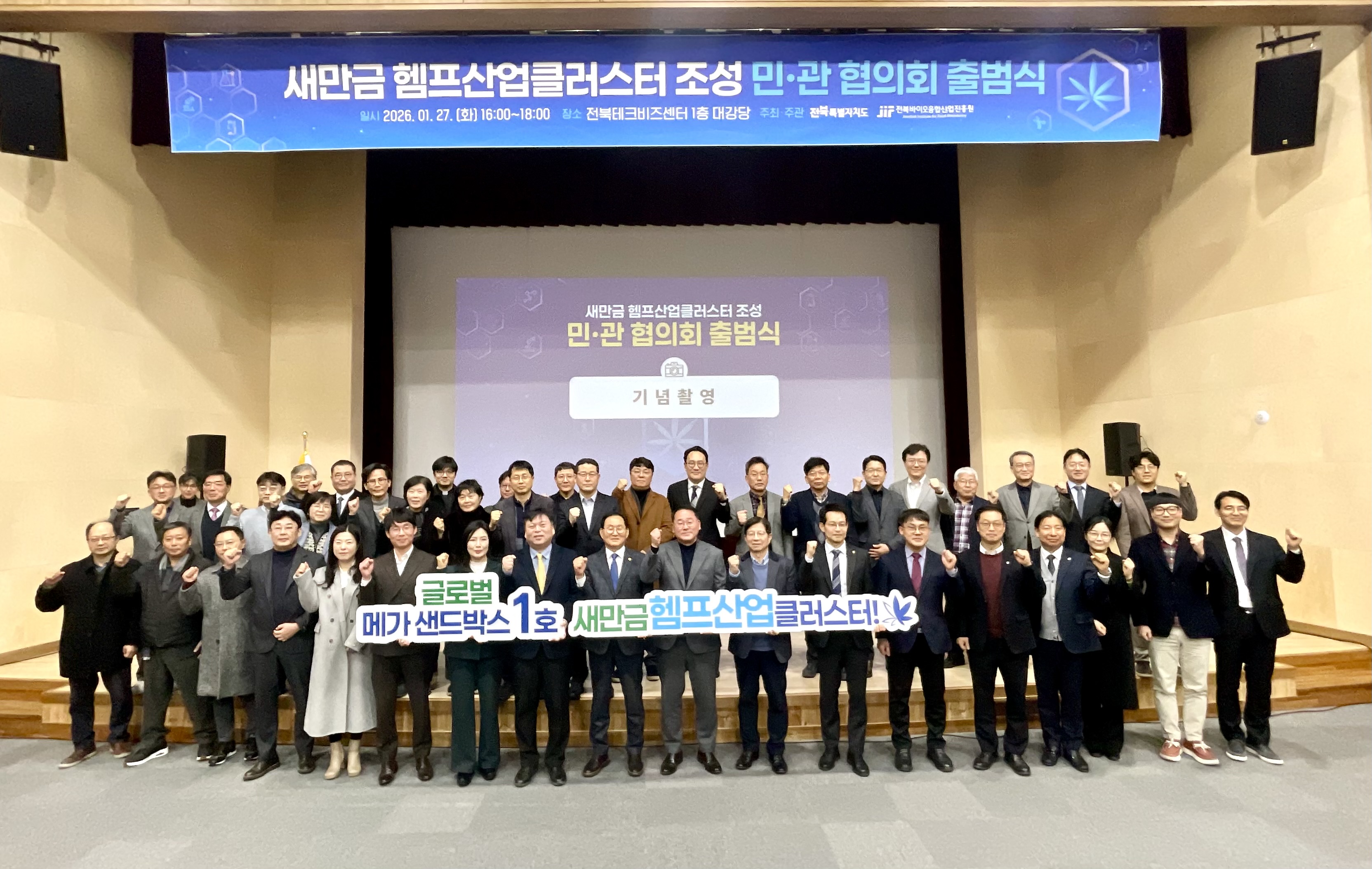 글로벌 메가 샌드박스 1호 본격화… 새만금 헴프산업클러스터 민관협의회 출범 이미지(1)