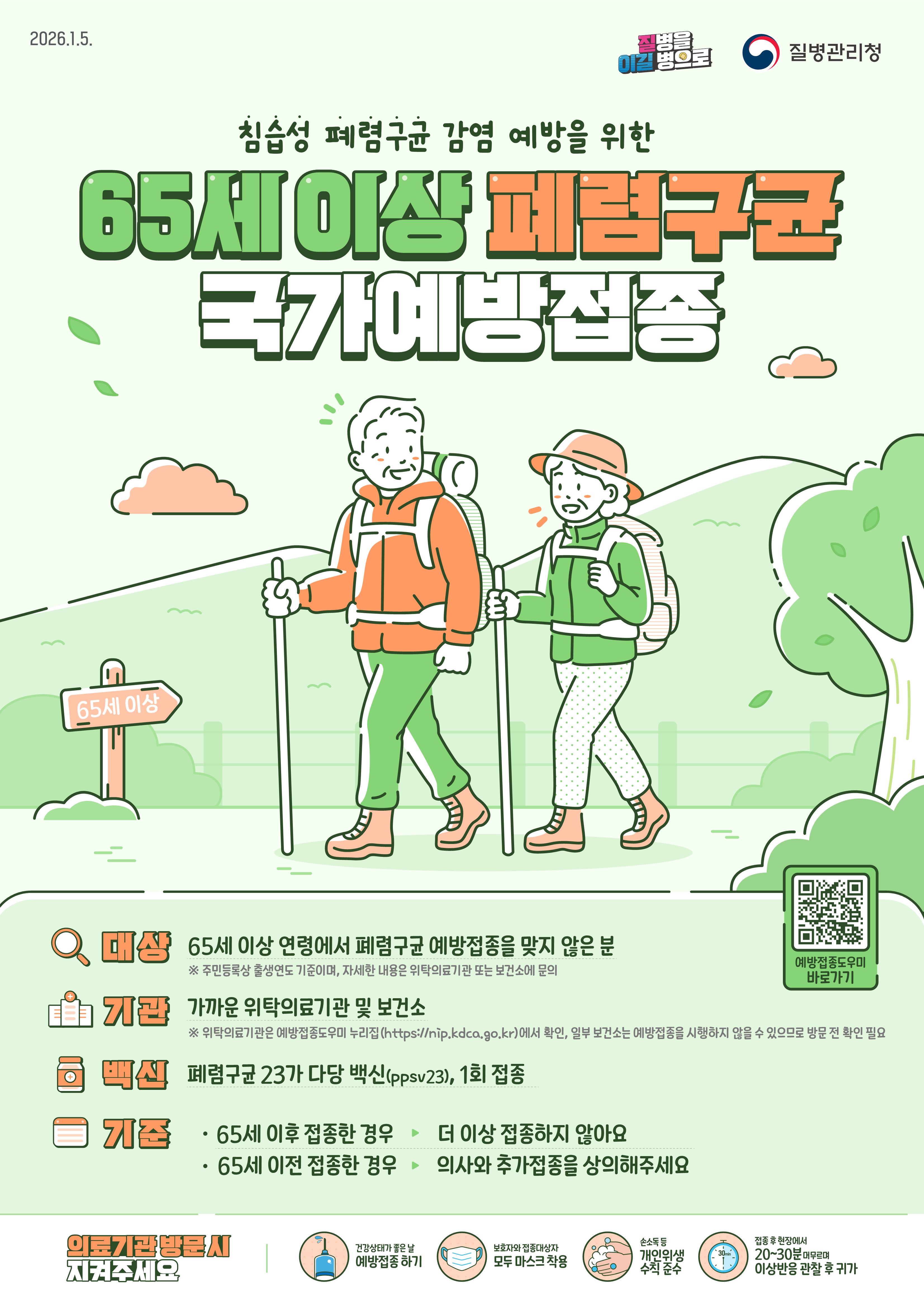 전북자치도, 65세 이상 폐렴구균 무료 예방접종 참여 당부 이미지(1)