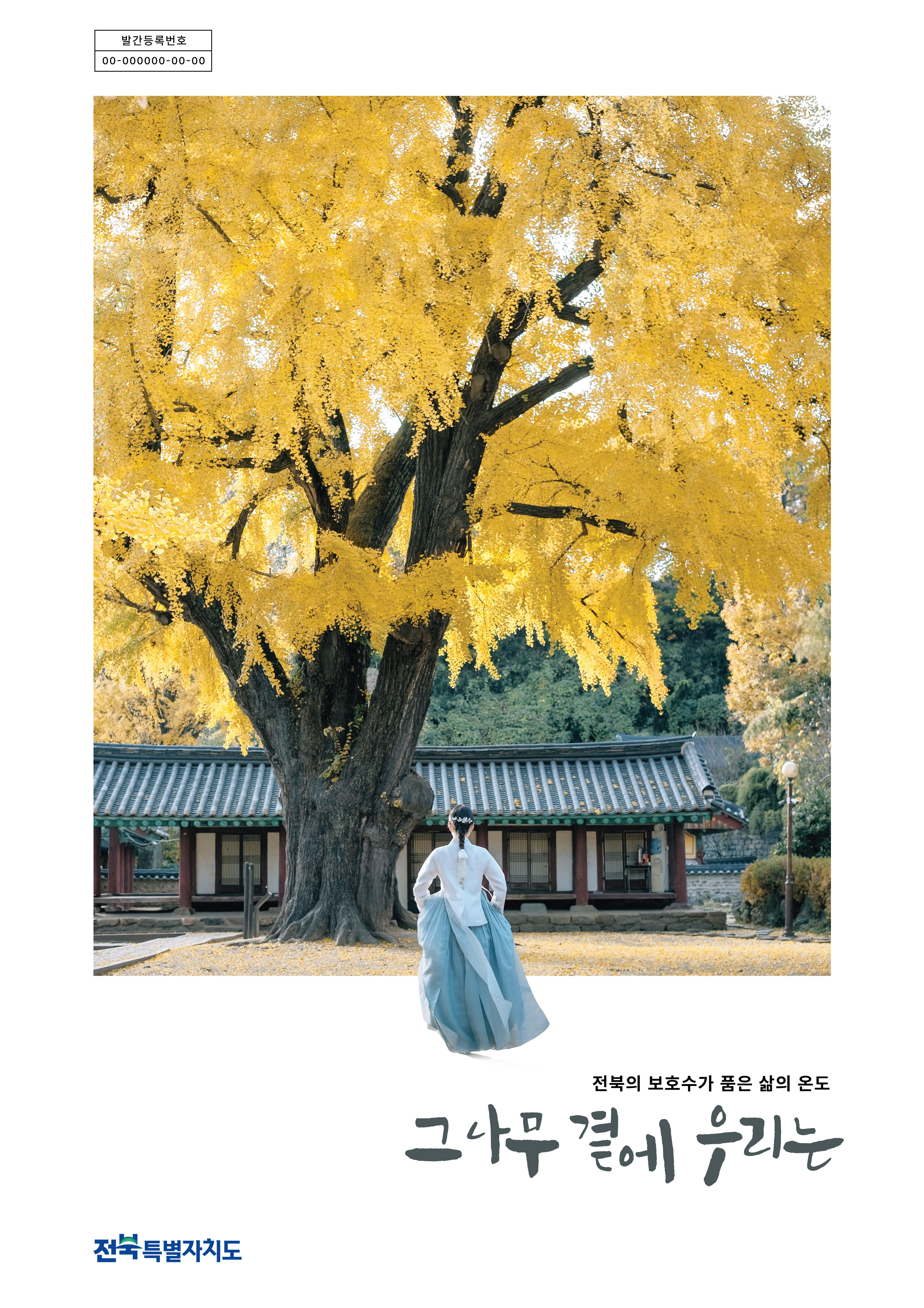 전북, 보호수 200본의 이야기 담은 도감 ‘그 나무 곁에 우리는’발간 이미지(1)