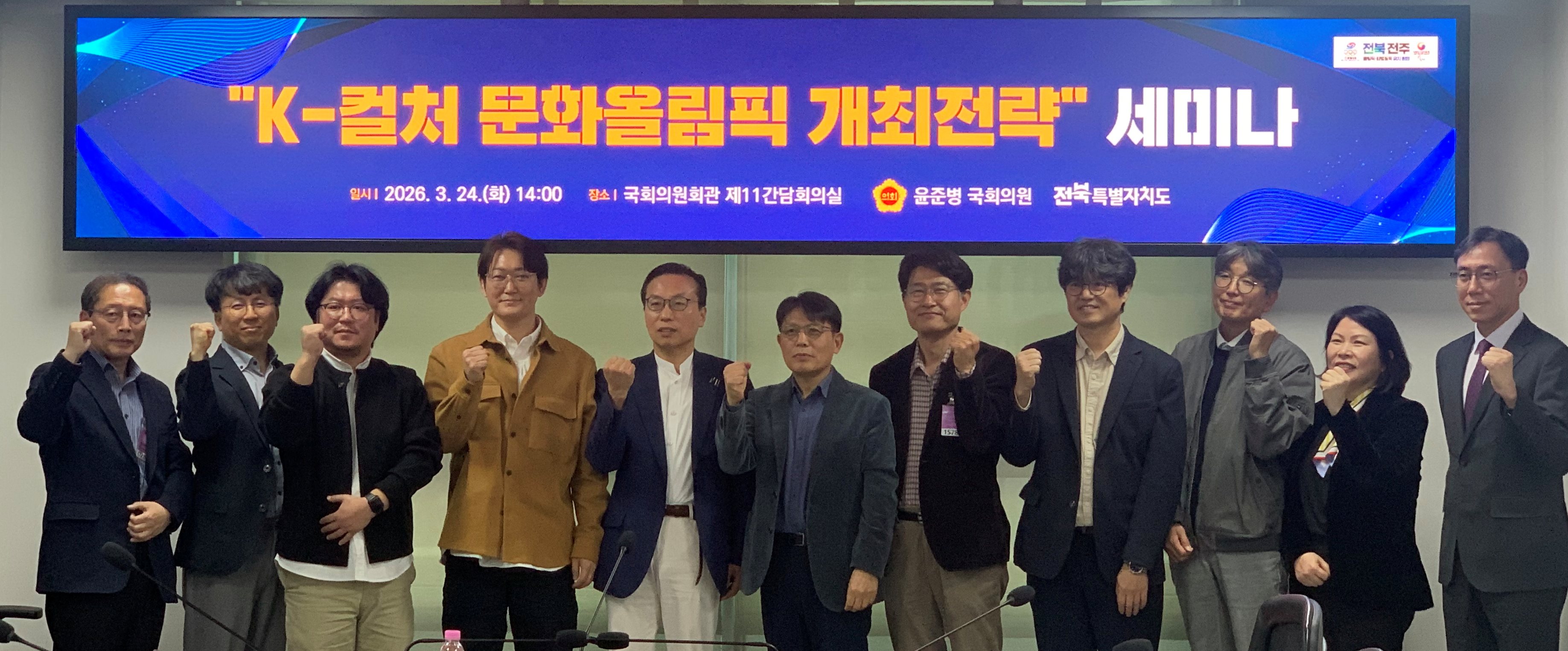 전북자치도, K-컬처 문화올림픽 전략 본격 논의… 국회 세미나 개최 이미지(1)