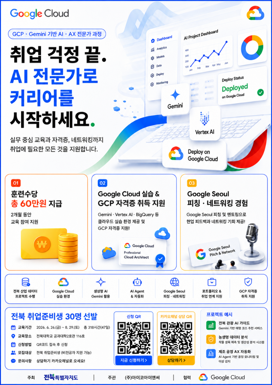 전북자치도, AI·AX 전문가 과정 교육생 모집 이미지(1)