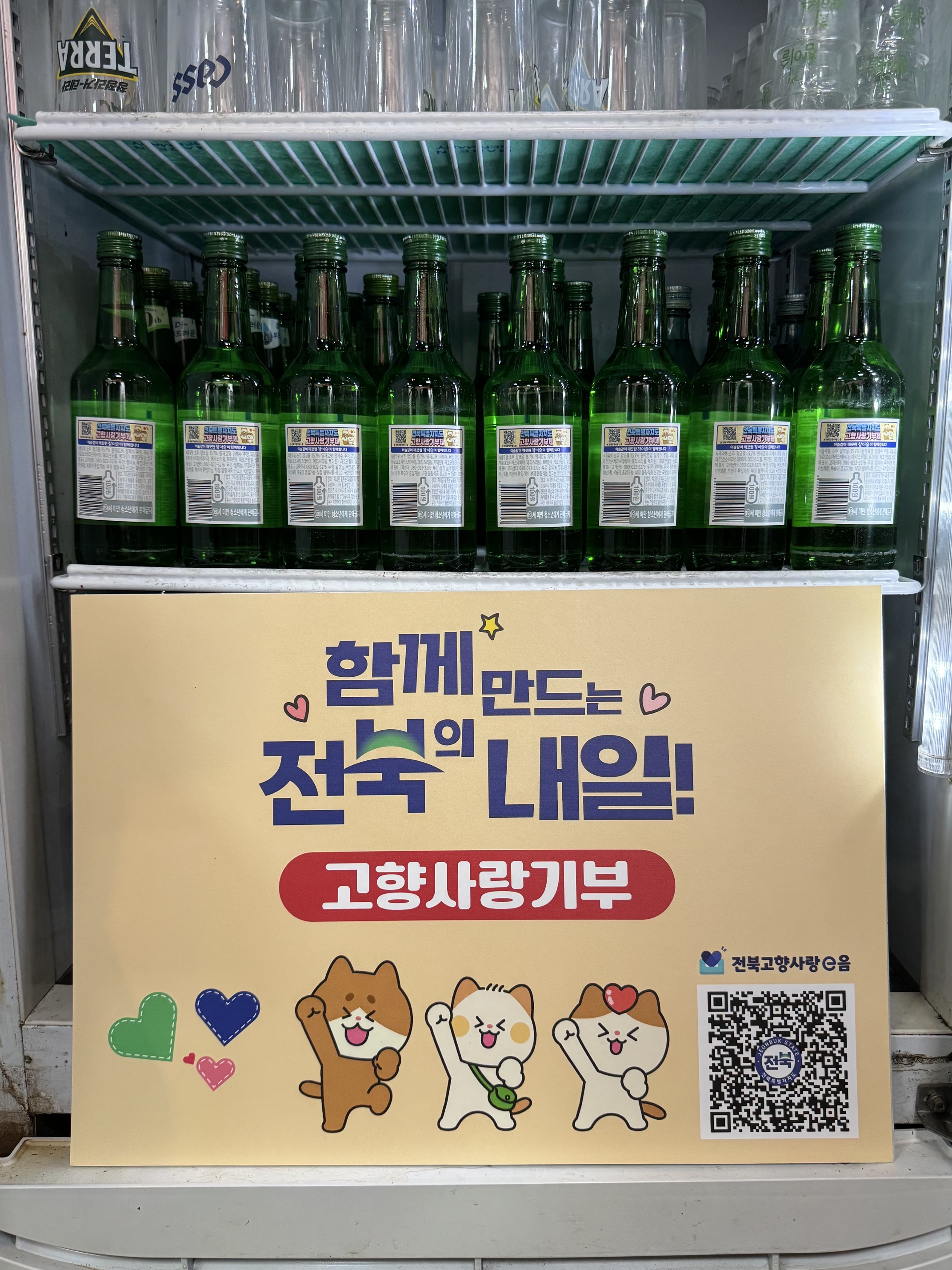 수도권 식탁 위에 전북의 정을 채우다… 전북자치도, 참이슬 30만 병으로 고향사랑 기부 독려 이미지(1)