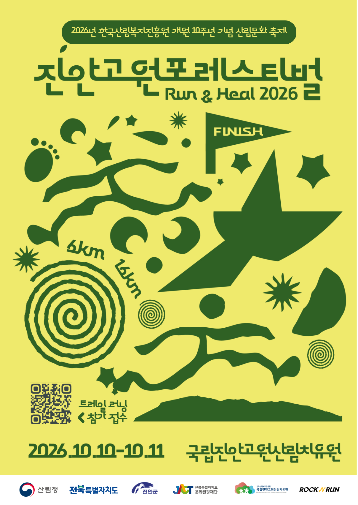 가을 숲에서 달리고 치유하는 ‘진안고원 포레스티벌(Run&Heal)’개최 이미지(1)