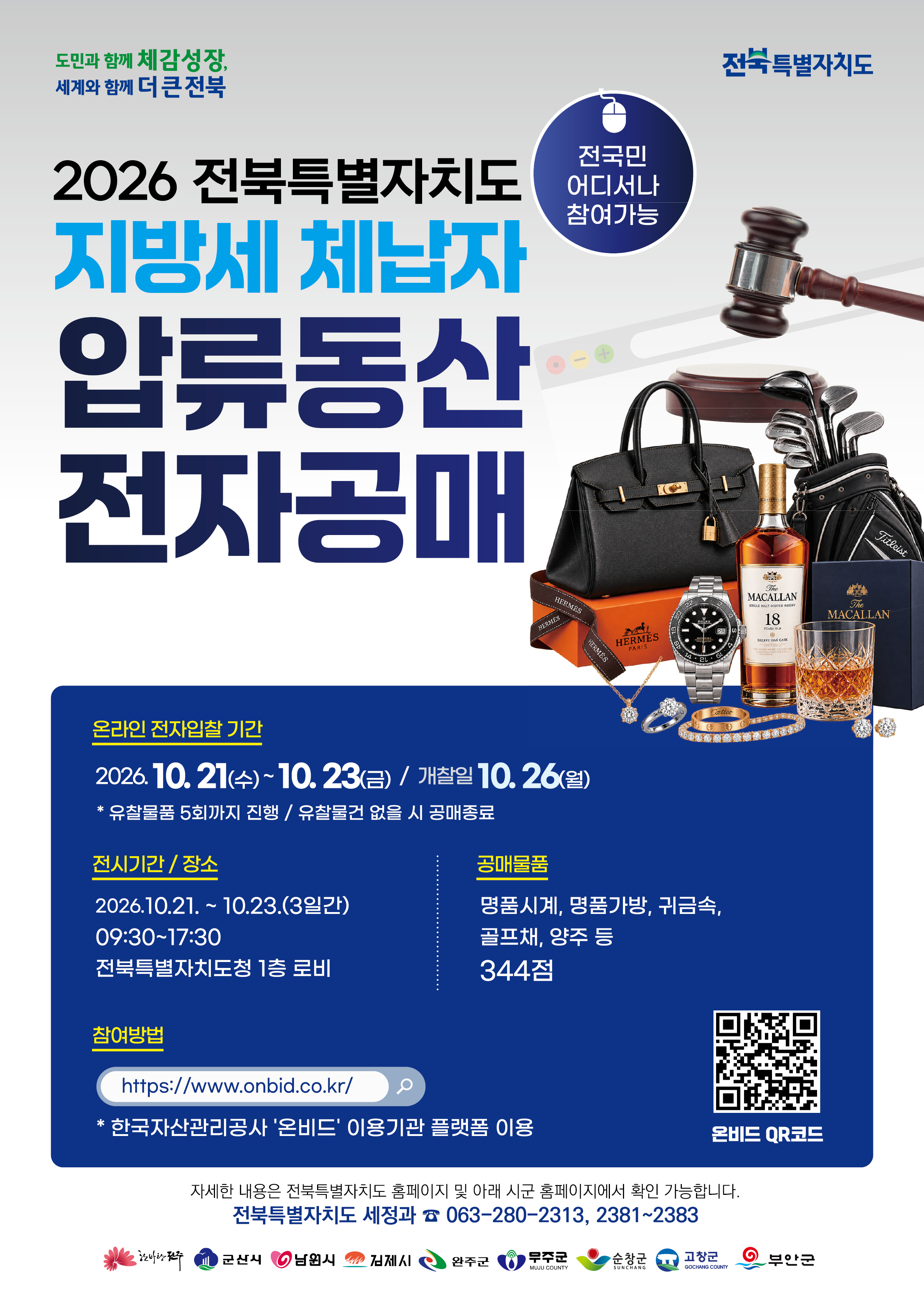 전북특별자치도, 고액·상습 체납자 압류동산 344점 공매 이미지(1)