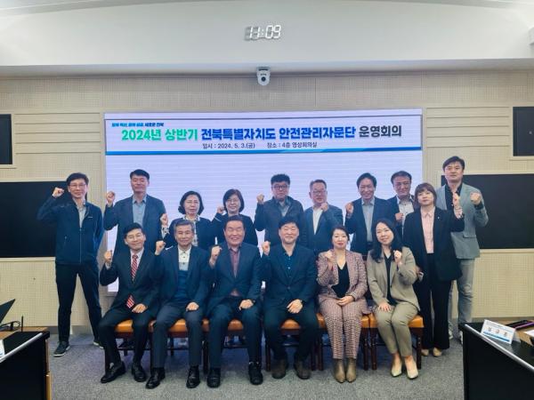 전북특별자치도 안전관리자문단 상반기 운영회의 개최
