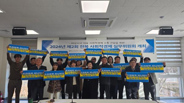 전북자치도, 비상시국 대응 사회적경제 민생 안정  긴급 간담회 개최