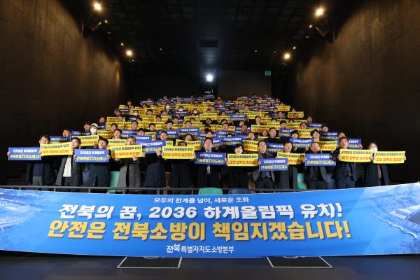 전북소방, 2036 올림픽 유치 기원 위한 열정적인 한마음 다짐