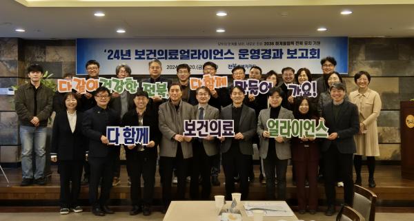 - 지역의료의 미래를 향한 도약 - 전북, 보건의료얼라이언스 운영경과 보고회 개최
