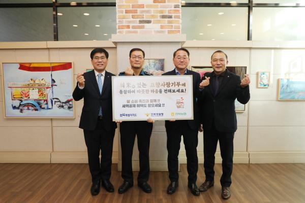의米(미)있는 고향사랑기부 캠페인, 전북경찰청 동참