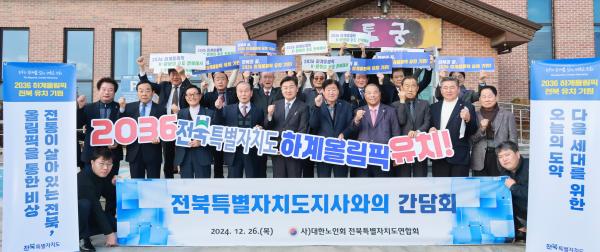 전북자치도, 대한노인회와 간담회 개최… 노인 복지·2036 하계올림픽 유치 협력 논의