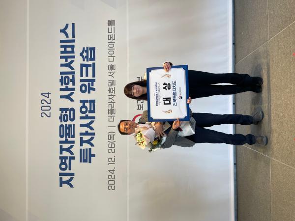 전북자치도, 지역자율형사회서비스투자사업‘대상’수상