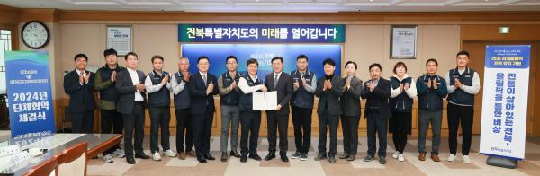 전북특별자치도-전북특별자치도 공무원노동조합 2024년 단체협약 체결, 상생의 노사관계 모델 제시