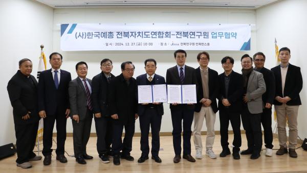 전북연구원, (사)한국예총 전북자치도연합회와 업무협약