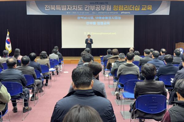 전북자치도, 간부공무원 청렴리더십 교육으로 공직문화 쇄신