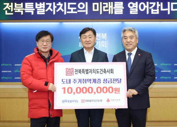 전북자치도, 건축사회와 따뜻한 나눔 동행 실천