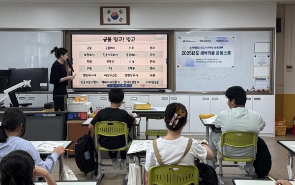전북자치도, 학교로 찾아가는 금융교육 미래세대‘금융자신감’키운다