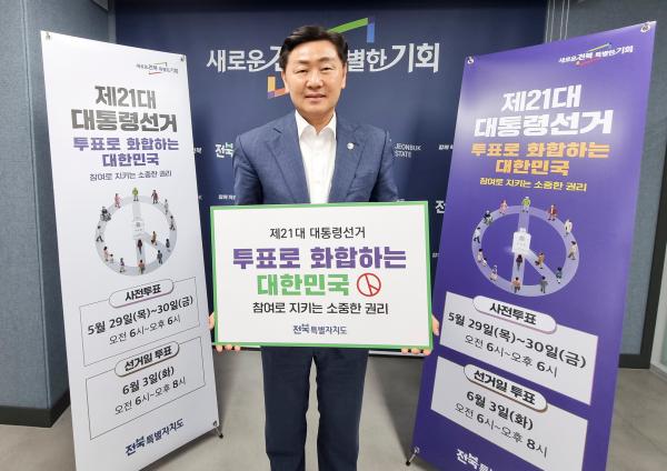 “투표는 미래를 선택하는 일” 김관영 지사, 대선 투표 참여 독려