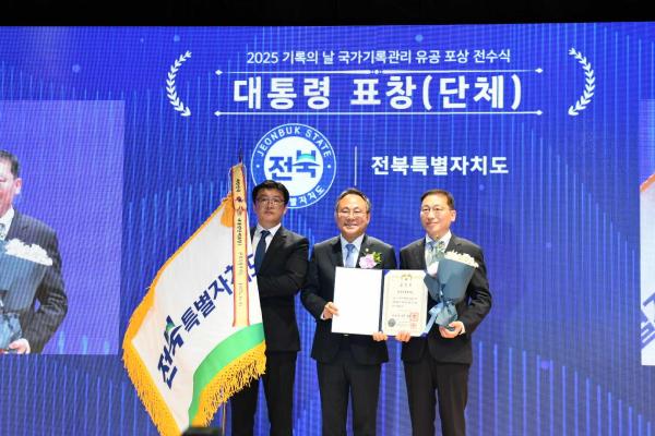 전북특별자치도, 기록관리 최고 영예… ‘2025 기록의 날’대통령 표창 수상