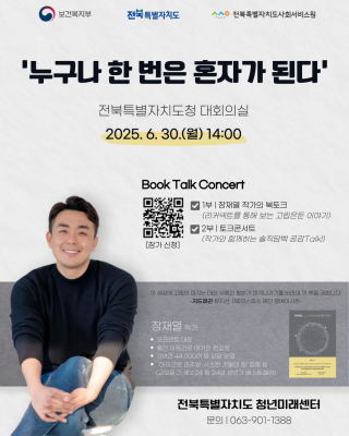 “누구나 한 번은 혼자가 된다” 전북자치도, 고립·은둔 청년 위한 북콘서트 개최