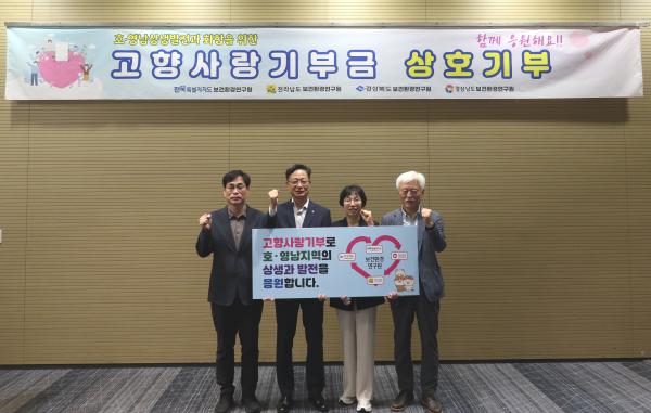 전북-전남-경북-경남 보건환경연구원, 고향사랑기부금 상호기부로 상생의 뜻 나눠